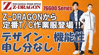 【自重堂ZDRAGON】ストレッチ性・デザイン性抜群の作業服をご紹介！ [upl. by Daphene]