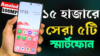 ১৫ হাজার টাকার মধ্যে সেরা মোবাইল ২০২৪  Top 5 Best Mobile Phones Under 15000 Taka July 2024 [upl. by Awad]