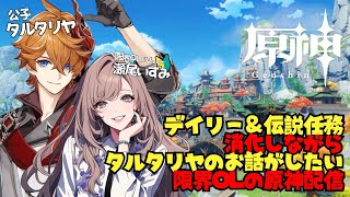 【完全初見 原神 】タルタリヤにただただ会いたい今日も 8【 新人Vtuber 初心者 vtuber 】 [upl. by Leslee683]