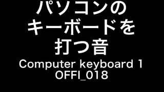 【効果音素材】パソコンのキーボードを打つ音 Computer keyboard 1 OFFI 018 [upl. by Ollopa617]