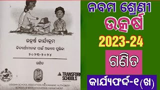 Class 9 Mathematics Utkarsh 202324  Karjya Farda  1 ଖ କାର୍ଯ୍ୟଫର୍ଦ୍ଦ୧ ଖ [upl. by Ezirtaeb]