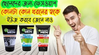 Garnier men acno fight face wash VS oil facewash VS power white facewashwhich is best কোনটি কিনবে [upl. by Caniff]