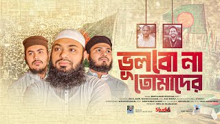 ভূলবো না তোমাদের । Vulbona Tomader। Mufti Hadayatullah Azadi । studio1 [upl. by Yursa]