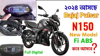 ২০২৪ আসছে নতুন Bajaj Pulsar n150 new model 2024 Pulsar n150 update news bd upcoming best bike N150 [upl. by Chilton]