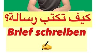 تعلم اللغة الالمانية مع رشيد كتابة رسالة Brief schreiben A1A2B1 [upl. by Othella]