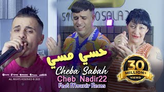 Cheba Sabah Avec Cheb Nadir 22 Hassi Massi حسي مسي © Avec Mounir Recos  Clip Officiel 2023 [upl. by Leummas349]