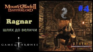 Realm of trones Гра престолів Mount amp Blade 2 Banerlord 1210 Ragnar  Шлях до величи4 [upl. by Ahsrop]