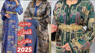 أخر ماكاين في القفطان المغربي 2025 تشكيلة واعرة اوكتحمق من قفطان 2025 caftan 2025 [upl. by Aistek]