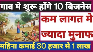 गाव मे रहकर लाइफ सेट कर देंगे 10 Profitable Village Business Ideas [upl. by Edveh]