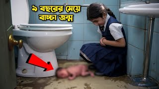 স্কুলের এক বাচ্চা মেয়ের করুন কাহিনীগার্লস প্রাইমারি স্কুলের সত্য ঘটনা  A story in a girls school [upl. by Aggappera]