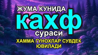 ЖУМА КУНИДА КАХФ СУРАСИНИ ТИНГЛАНГ ИККИ ЖУМА ОРАСИДАГИ ГУНОХЛАР КЕЧИРИЛАДИ 251024 [upl. by Georgena]