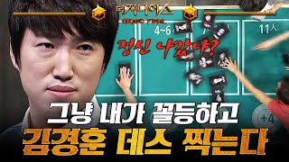 더지니어스4 오늘의 메뉴 05  김경훈의 트롤짓에 찐으로 열받은 장동민 단체 연합이 절대 불가능한 이유 [upl. by Dlaregztif]