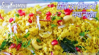 सिर्फ 30 मिनट में बनाए खमन ढोकले से भी टेस्टी गुजराती सेव खमणि  Gujarati Instant Sev Khamani Recipe [upl. by Vassili]