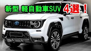 2025年日本で発売予定の注目ミニSUV：トヨタ ハリアーミニ、スズキ ハスラー、三菱 パジェロミニ、ダイハツ ラガー！ [upl. by Rhiana165]