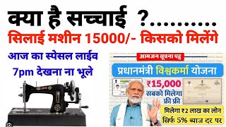 सिलाई मशीन के 15 हजार कैसे मिलेंगेpm free silai machine yojana ka form kaise bhare [upl. by Joleen627]