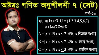 87 JSC Math Chapter 7 Part10 ll Class 8 Math 10 ll Eight Math 10 ll Set l সেট [upl. by Ardnasyl560]