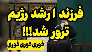 خبر فوری عنقلاب 57 فرزند ارشدش را از دست داد [upl. by Koenraad694]