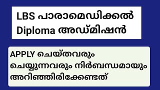 പാരാമെഡിക്കൽ ഡിപ്ലോമ കോഴ്‌സുകൾക്ക് ഇപ്പോൾ അപേക്ഷിക്കാം LBS Paramedical Diploma Admission kerala 2024 [upl. by Mountford]