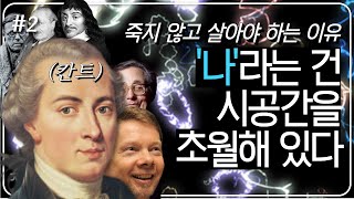 인간에게 자유의지는 없지 않습니다 칸트의 초월적 통각과 이율배반｜인생탐구 2편 [upl. by Mathur]