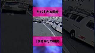 ドライブレコーダーが見たまさかの瞬間 shorts ドラレコ 危険運転 迷惑運転 交通事故Dangerous Driving Caught on Camera in Japan [upl. by Ynahirb757]