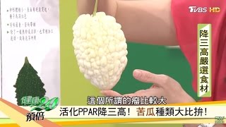 降三高吃苦瓜！山苦瓜、蘋果苦瓜哪一種好吃又健康？健康20 [upl. by Inaja]