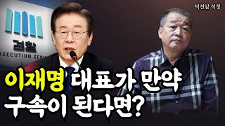 이재명 대표가 만약 구속된다면 서울점집 부산점집 용군TV 덕천암 석정 [upl. by Concoff383]