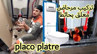 طريقة تركيب مرحاض عصري معلق بالبلاكو بلاطر للمبتدئين placo platre [upl. by Lain]