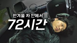 맨몸으로 한겨울 차 안에서 72시간 살아남기 「제주도 렌트카 차박」 [upl. by Yzzik388]