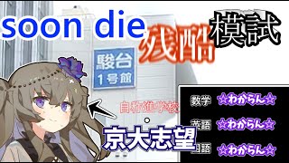 【駿台模試】【ブログ】駿台模試にわからせられちゃった、、、 [upl. by Seidule]