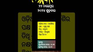 ପଞ୍ଚାଙ୍ଗ Ajira Panchanga  Ajira Panchanga Odia ୨୨ ନଭେମ୍ବର ୨୦୨୪ ପଞ୍ଚାଙ୍ଗ 22112024 Odia Panchang [upl. by Darwen]