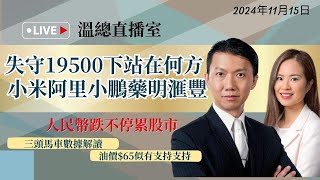 【溫總直播室20241115】加場🔴 失守19500下站在何方小米 阿里 小鵬 藥明 匯豐 溫鋼城harris [upl. by Hartwell583]