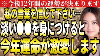 【星ひとみ】※今年凄い事が起こります。私の言葉を信じて、必ず淡い○○を身に着けて下さい。今後１２年間の運勢が決まります。【２０２４ 天星術占い】 [upl. by Zanze467]