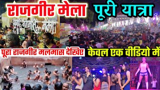 Rajgir Malmas Mela Complete Tour  राजगीर मलमास मेला पूरी यात्रा  Last VLOG  RAJGIR Mela 2023 [upl. by Bradeord]