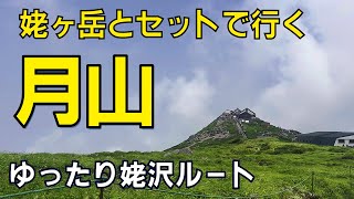 姥沢ルートで行く！月山の美しい風景を楽しもう [upl. by Grand271]