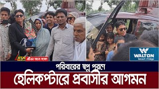 পরিবারের স্বপ্ন পূরনে ব্রুনাই প্রবাসীর হেলিকপ্টারে গ্রামে আগমন উচ্ছসিত গ্রামবাসী । Brunei Rafikul [upl. by Akciret]