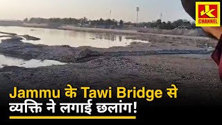 breaking tawi pull par बड़ा हIदसा [upl. by Anavoj]