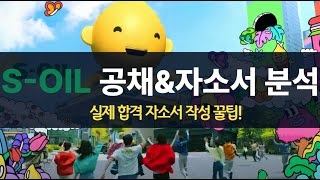 에스오일 하반기 공채 분석 및 실제 합격 자소서 작성 꿀팁 [upl. by Electra]