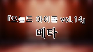 241107 베타BEER 『오늘도 아이돌 vol14』 전체캠FullCam 팬캠Fancam 가로직캠 4K [upl. by Dusza]