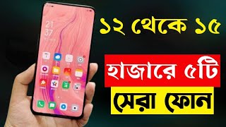 Top 5 Best Mobile Phones Under 15000 Taka in bd 2023  15000 Taka Best Smartphone 2023 Bangladesh [upl. by Esilana]