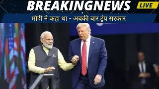 मोदी ने कहा था  अबकी बार ट्रंप सरकार [upl. by Isbel272]