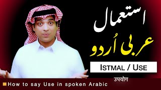 Learn spoken Arabic with Urdu  استعمال کی عربی  Istmal ki Arbi  how say Using in Local Arabic [upl. by Swithin]