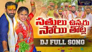 SATTHULU UNNARU SAITHOTLA FULL SONG 4K  LALLAYILE MAHESH  JANU LYRI  BONALA SONGS LALLAYILEMUSIC [upl. by Emil471]