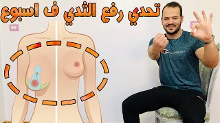 تمارين رمضانية فى 3 دقائق لرفع الصدر و شد ترهلات الثدي فى 7 ايام فقط و تحدي [upl. by Clerc922]