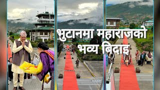 King Gyanendra shah return Nepal from Bhutan  भुटानमा महाराजाको भव्य बिदाइ  gyanendra in bbutan [upl. by Gombach]