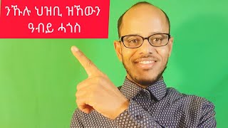 ዘሓጉስ ብስራት ንኹሉ ህዝቢርሑስ በዓል ልደትFltet Nkulu [upl. by Darrow]