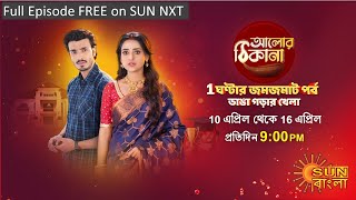 Alor Theekana  Episodic Promo  08 Apr 2023  Sun Bangla TV Serial  Bangla Serial [upl. by Rebe81]