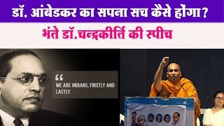 पढाई कैसे करें Bhante Dr Chandrakirti की कैरियर मार्गदर्शन Speech आपका जीवन बदल सकती है nagpur [upl. by Lasley309]