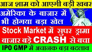 आज Stock Market बड़े CRASH से बचा😮🔴 आज शाम को आएगी बड़ी खबर🔴 Latest Stock Market News🔴 US GDP🔴 IPO GMP [upl. by Gazo760]