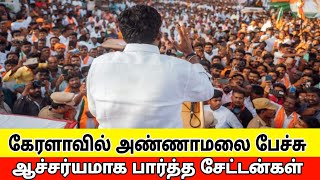 கேரளாவில் அண்ணாமலை பேச்சு  Annamalai in kerala  annamalai latest speech election 2024 [upl. by Ornas502]