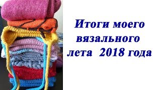 Итоги моего вязального лета 2018 года [upl. by Seaddon]